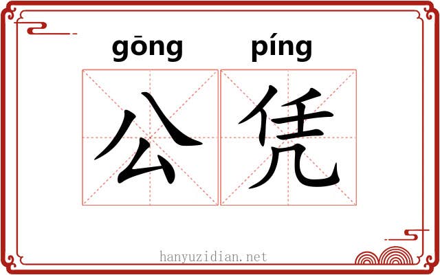 公凭 公凭
