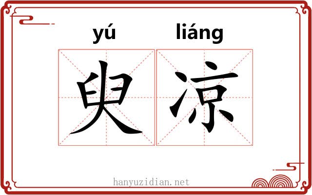 臾凉