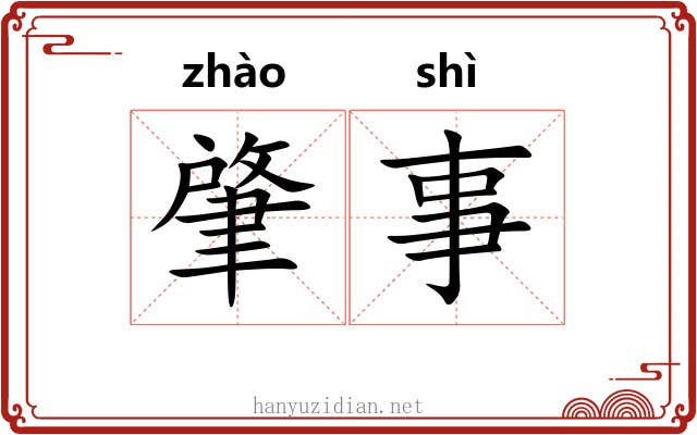 肇事 肇事