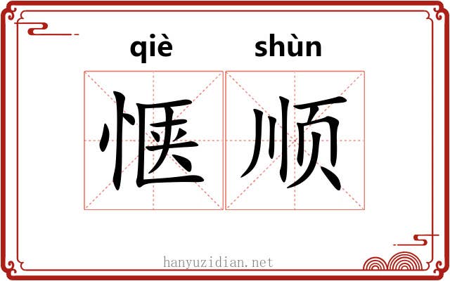 惬顺