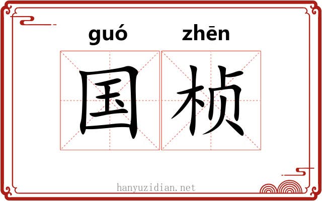 国桢