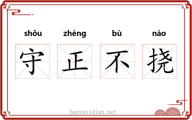 守正不挠