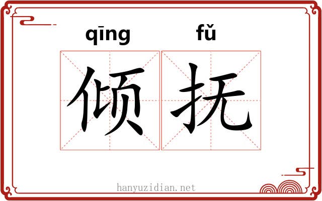 倾抚