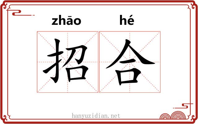 招合 招合