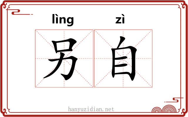 另自
