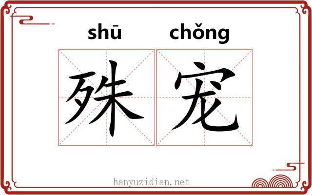 殊宠