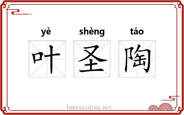 叶圣陶 叶圣陶