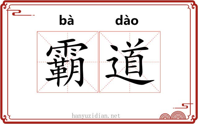 霸道