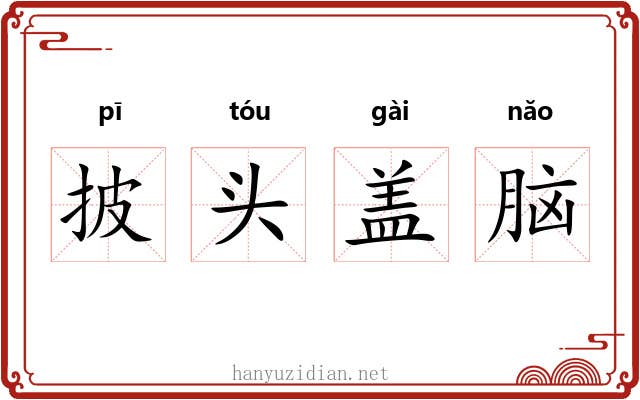 披头盖脑 披头盖脑