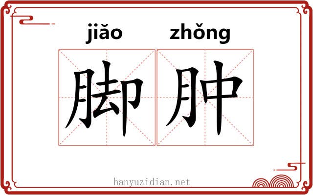 脚肿 脚肿