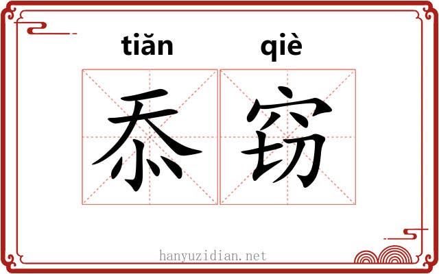 忝窃 忝窃