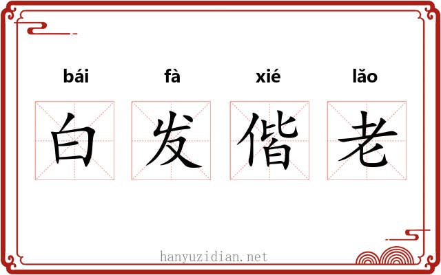 白发偕老 白发偕老