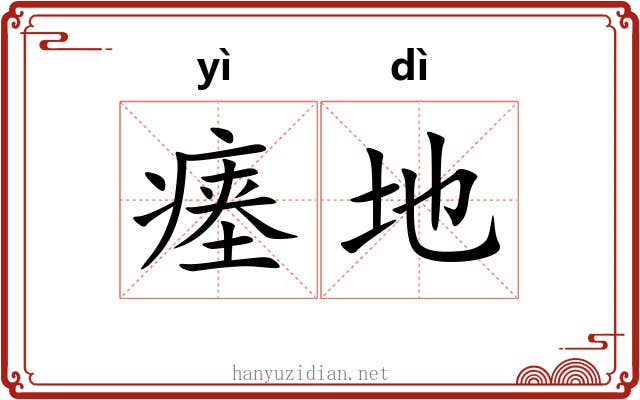瘗地 瘗地