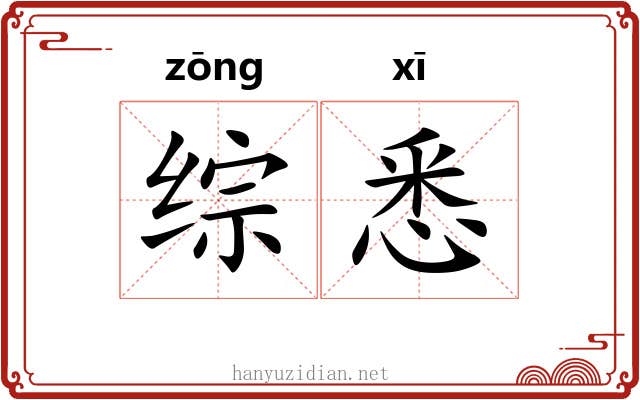 综悉