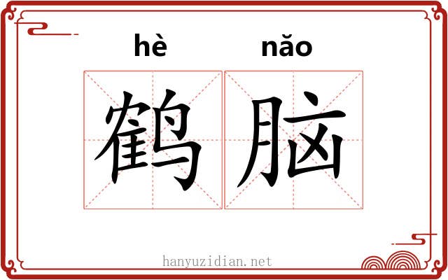 鹤脑