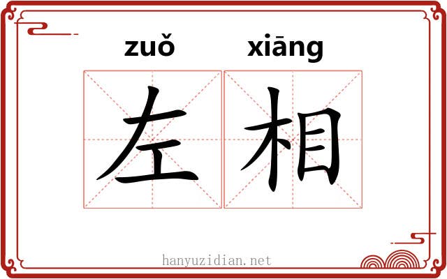 左相 左相