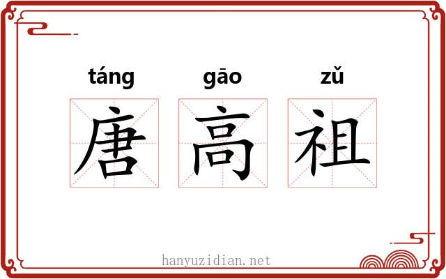唐高祖 唐高祖