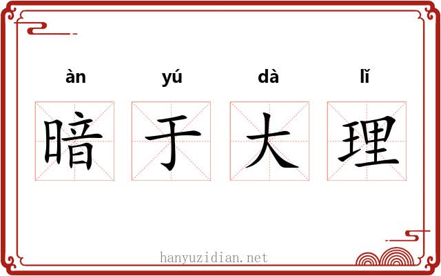 暗于大理 暗于大理