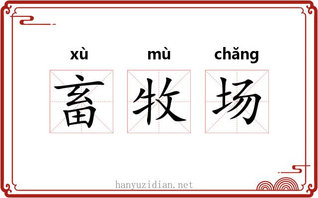 畜牧场