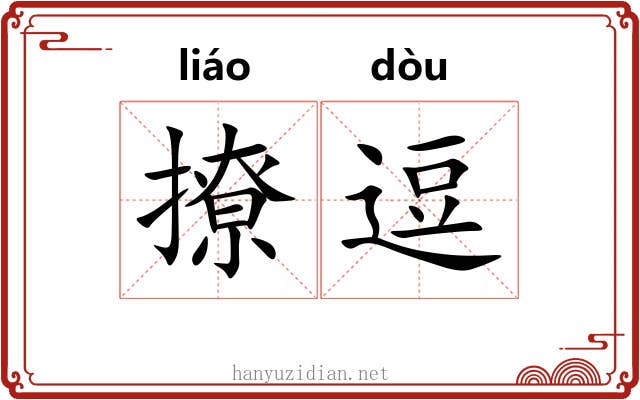 撩逗