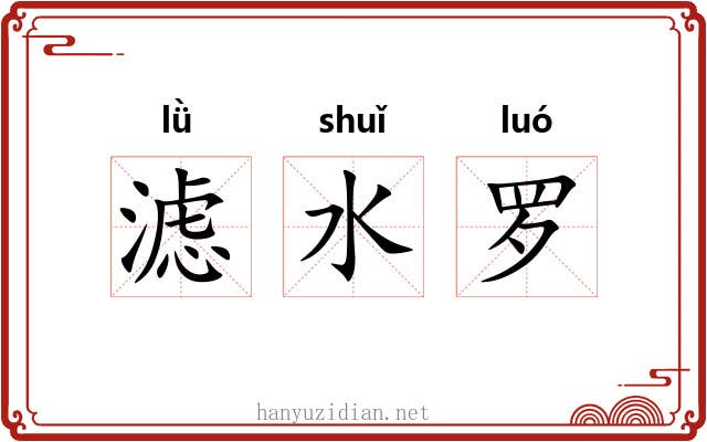 滤水罗 滤水罗