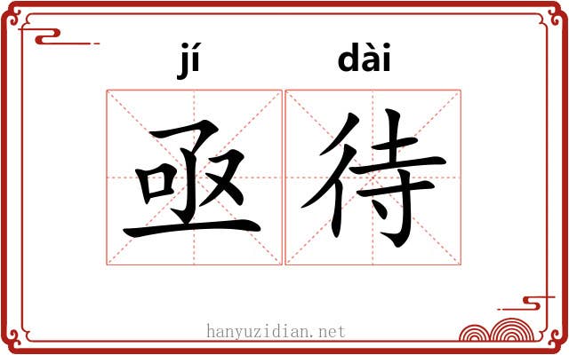 亟待