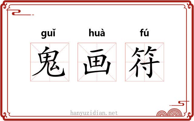 鬼画符