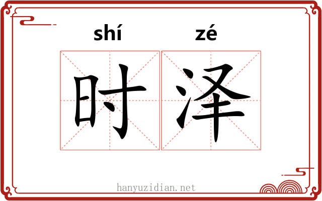 时泽 时泽