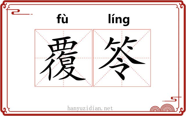 覆笭