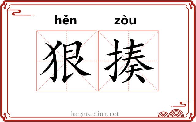 狠揍