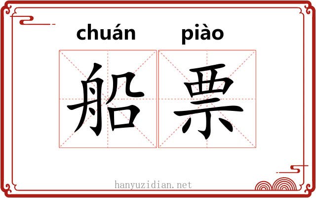 船票