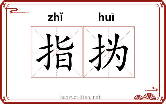 指㧑