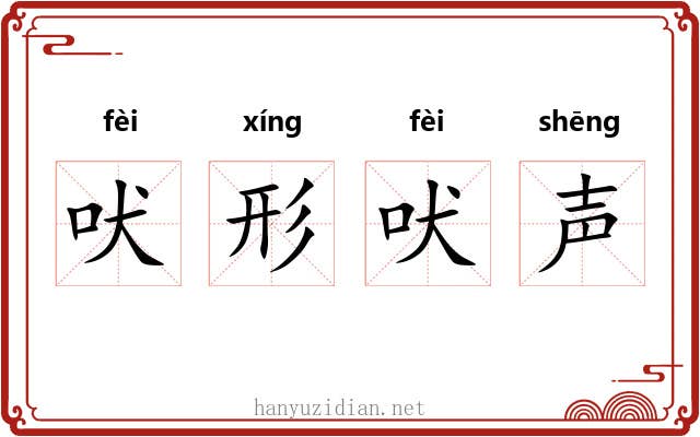 吠形吠声