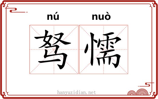 驽懦