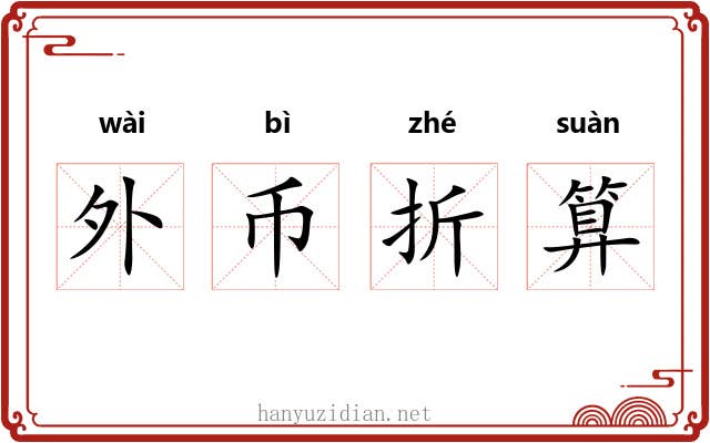 外币折算 外币折算