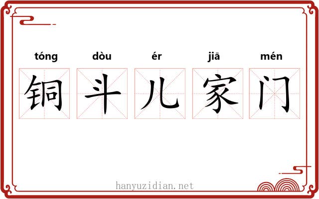 铜斗儿家门