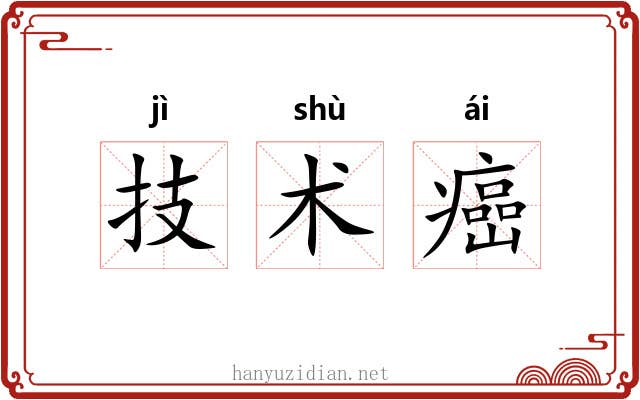 技术癌 技术癌