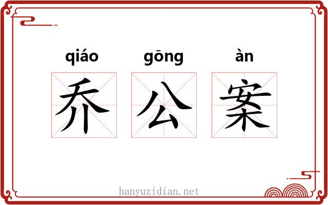 乔公案