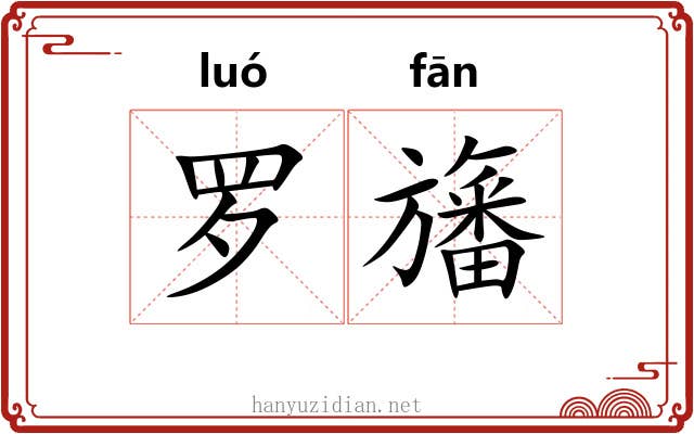 罗旛