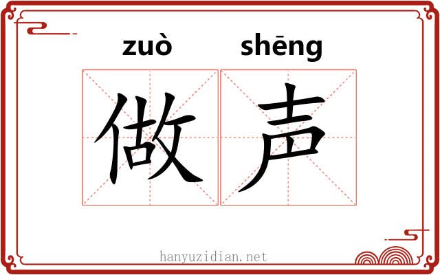 做声 做声
