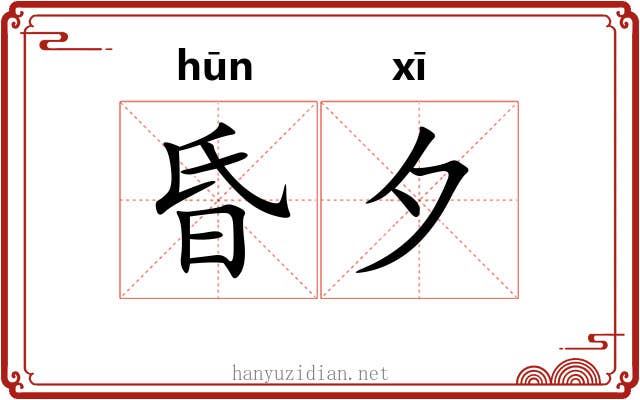 昏夕