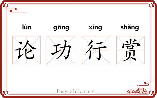 论功行赏