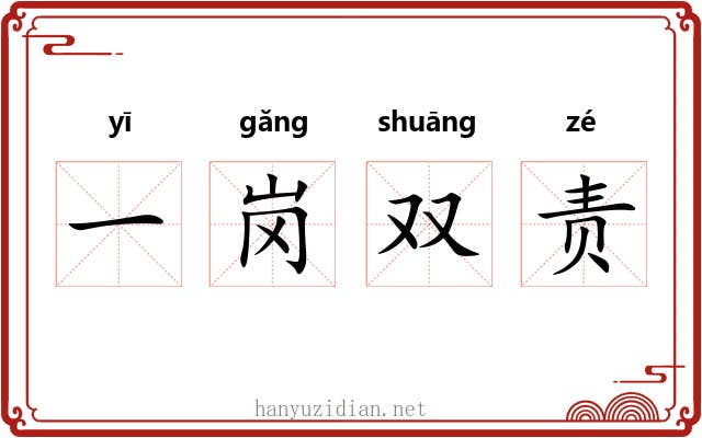 一岗双责 一岗双责
