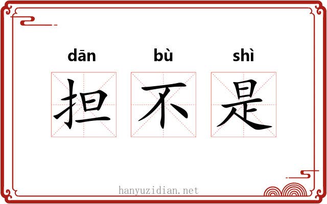 担不是 担不是