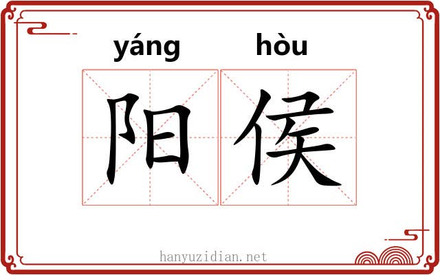 阳侯 阳侯