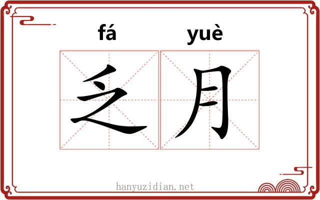 乏月