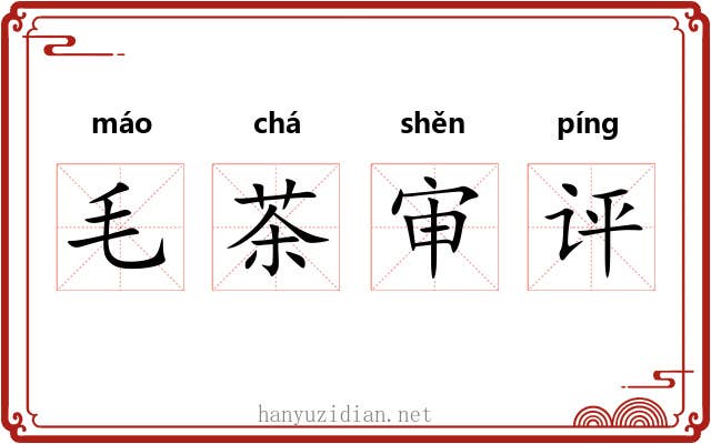 毛茶审评 毛茶审评