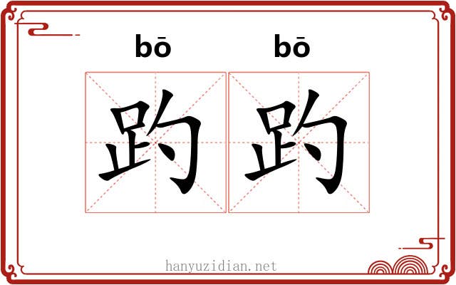 趵趵