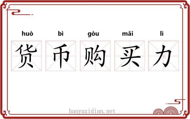 货币购买力 货币购买力