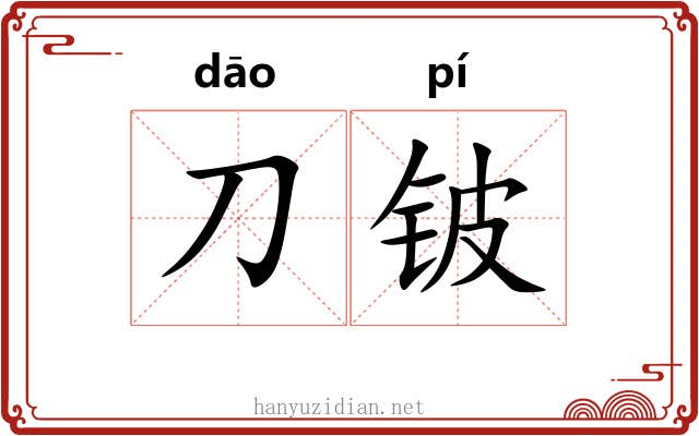 刀铍
